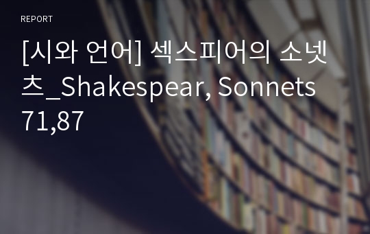 [시와 언어] 섹스피어의 소넷츠_Shakespear, Sonnets 71,87