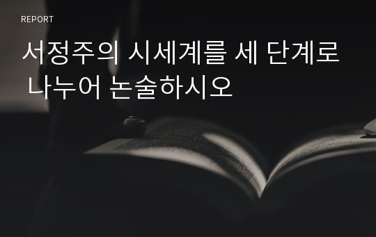 서정주의 시세계를 세 단계로 나누어 논술하시오