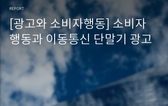 [광고와 소비자행동] 소비자행동과 이동통신 단말기 광고