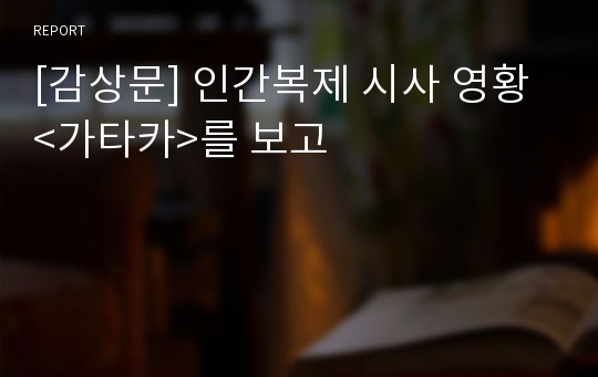 [감상문] 인간복제 시사 영황&lt;가타카&gt;를 보고