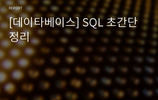 [데이타베이스] SQL 초간단 정리