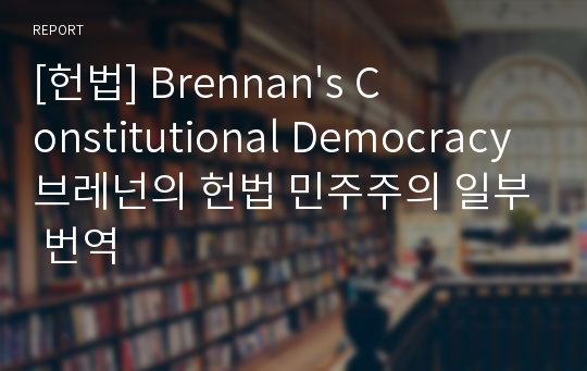 [헌법] Brennan&#039;s Constitutional Democracy 브레넌의 헌법 민주주의 일부 번역