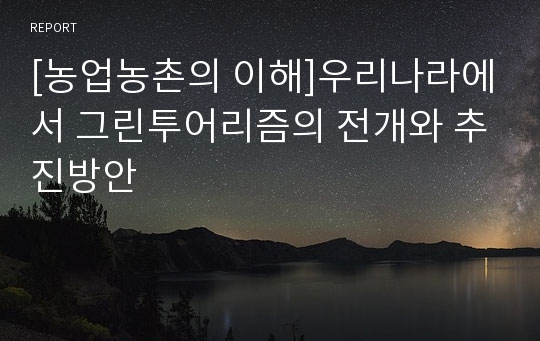 [농업농촌의 이해]우리나라에서 그린투어리즘의 전개와 추진방안