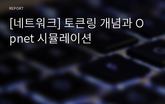 [네트워크] 토큰링 개념과 Opnet 시뮬레이션