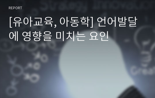 [유아교육, 아동학] 언어발달에 영향을 미치는 요인