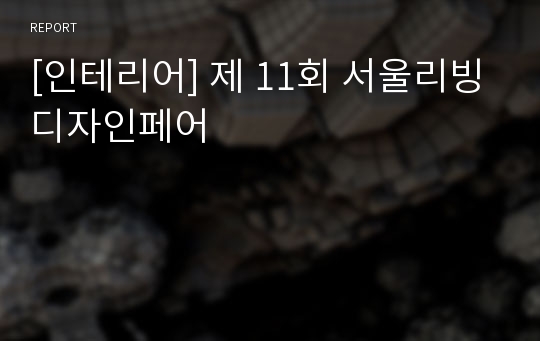 [인테리어] 제 11회 서울리빙디자인페어