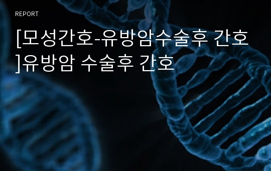 [모성간호-유방암수술후 간호]유방암 수술후 간호