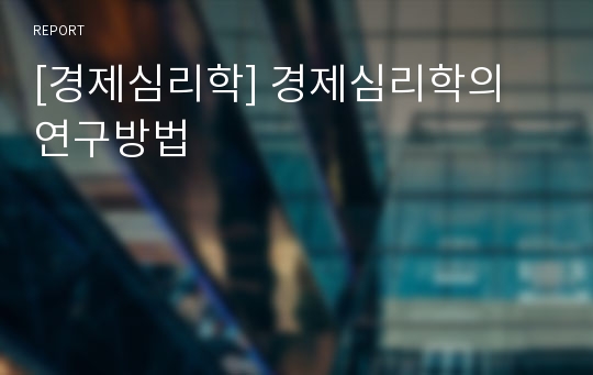 [경제심리학] 경제심리학의 연구방법