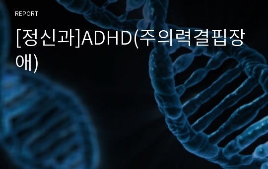 [정신과]ADHD(주의력결핍장애)