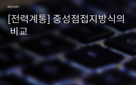 [전력계통] 중성점접지방식의 비교