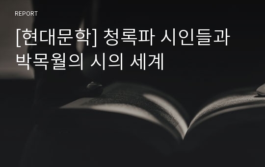 [현대문학] 청록파 시인들과 박목월의 시의 세계