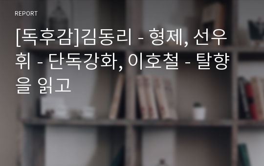 [독후감]김동리 - 형제, 선우휘 - 단독강화, 이호철 - 탈향 을 읽고