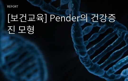 [보건교육] Pender의 건강증진 모형