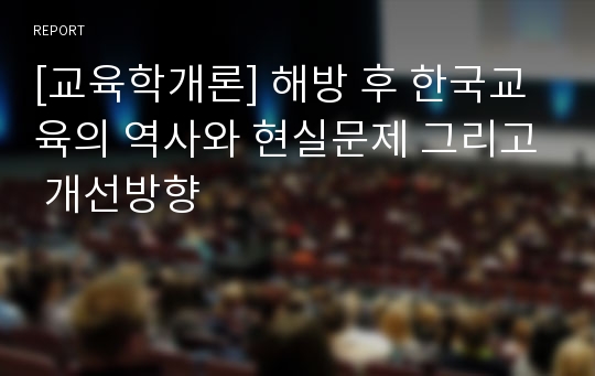 [교육학개론] 해방 후 한국교육의 역사와 현실문제 그리고 개선방향