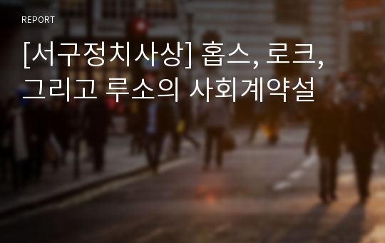 [서구정치사상] 홉스, 로크, 그리고 루소의 사회계약설