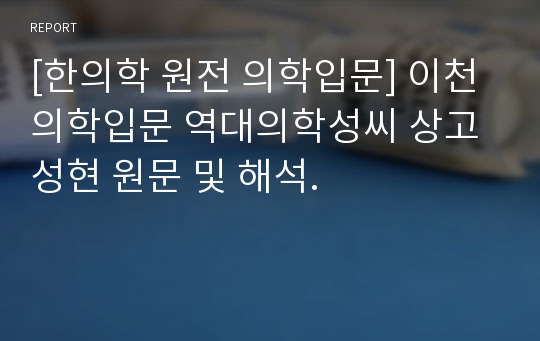 [한의학 원전 의학입문] 이천 의학입문 역대의학성씨 상고성현 원문 및 해석.