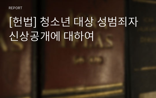 [헌법] 청소년 대상 성범죄자 신상공개에 대하여