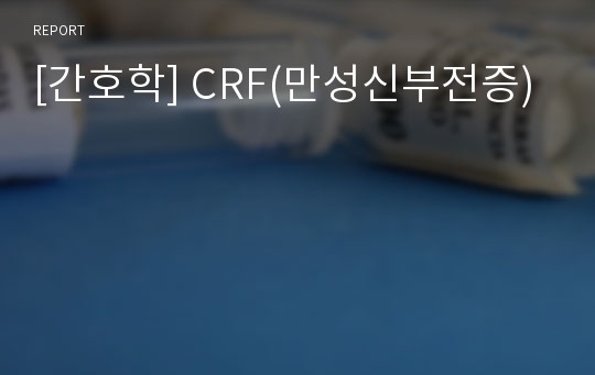 [간호학] CRF(만성신부전증)
