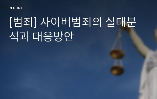 [범죄] 사이버범죄의 실태분석과 대응방안