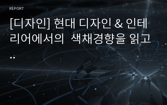 [디자인] 현대 디자인 &amp; 인테리어에서의  색채경향을 읽고..