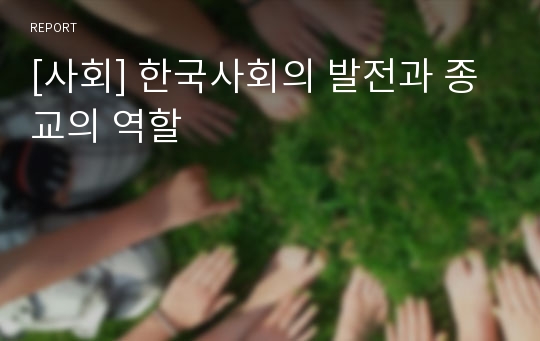 [사회] 한국사회의 발전과 종교의 역할