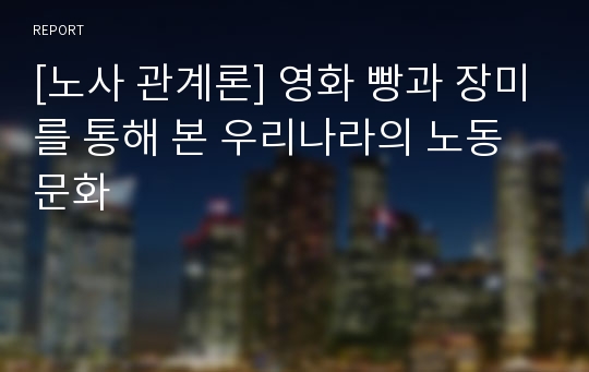 [노사 관계론] 영화 빵과 장미를 통해 본 우리나라의 노동문화