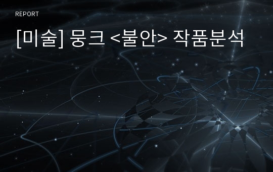 [미술] 뭉크 &lt;불안&gt; 작품분석