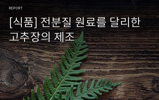 [식품] 전분질 원료를 달리한 고추장의 제조