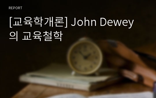 [교육학개론] John Dewey의 교육철학