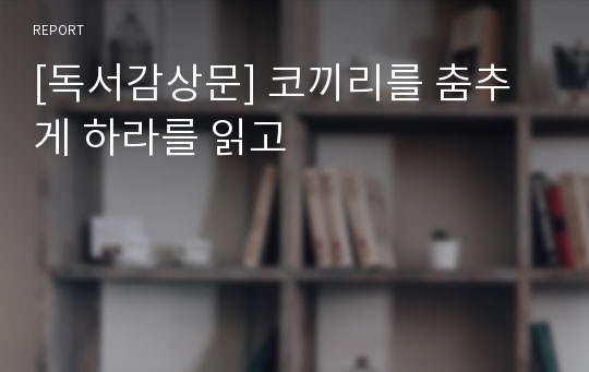 [독서감상문] 코끼리를 춤추게 하라를 읽고