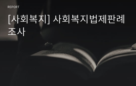 [사회복지] 사회복지법제판례조사