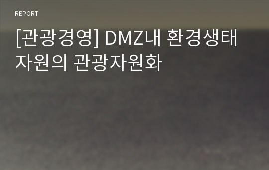 [관광경영] DMZ내 환경생태자원의 관광자원화