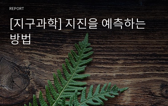 [지구과학] 지진을 예측하는 방법