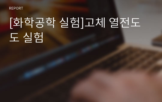 [화학공학 실험]고체 열전도도 실험