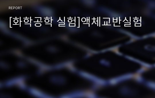 [화학공학 실험]액체교반실험