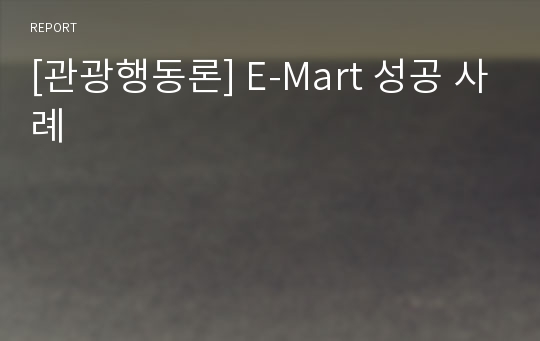 [관광행동론] E-Mart 성공 사례