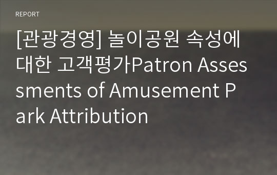 [관광경영] 놀이공원 속성에 대한 고객평가Patron Assessments of Amusement Park Attribution