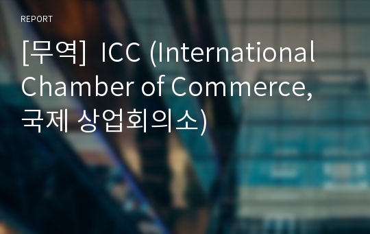 [무역]  ICC (International Chamber of Commerce, 국제 상업회의소)