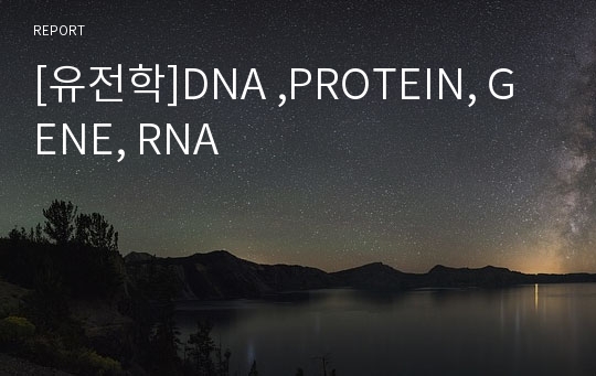 [유전학]DNA ,PROTEIN, GENE, RNA