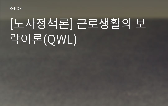 [노사정책론] 근로생활의 보람이론(QWL)