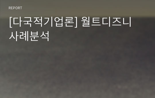 [다국적기업론] 월트디즈니 사례분석