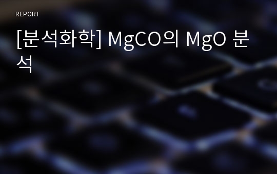 [분석화학] MgCO의 MgO 분석