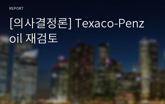 [의사결정론] Texaco-Penzoil 재검토