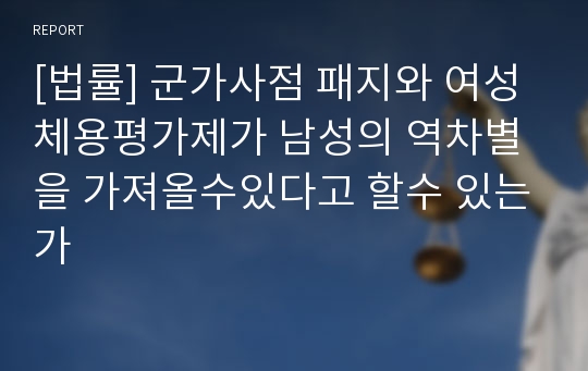 [법률] 군가사점 패지와 여성체용평가제가 남성의 역차별을 가져올수있다고 할수 있는가