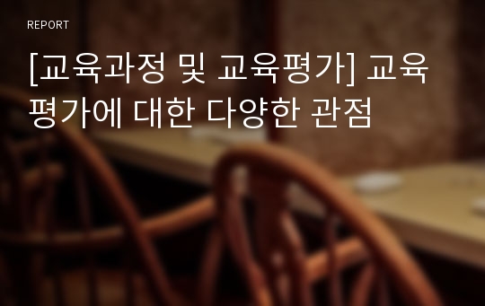 [교육과정 및 교육평가] 교육평가에 대한 다양한 관점