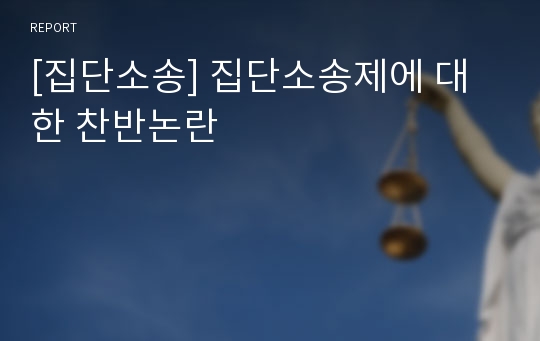 [집단소송] 집단소송제에 대한 찬반논란