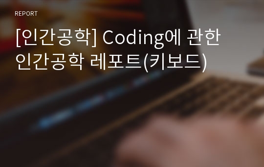 [인간공학] Coding에 관한 인간공학 레포트(키보드)