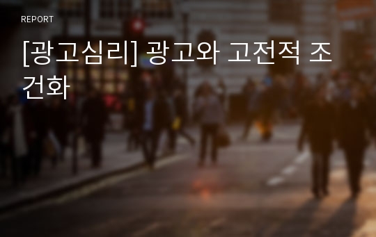 [광고심리] 광고와 고전적 조건화