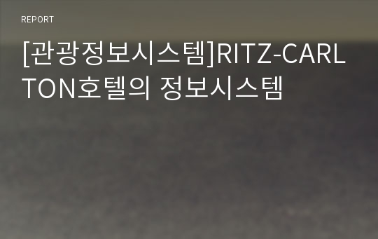 [관광정보시스템]RITZ-CARLTON호텔의 정보시스템