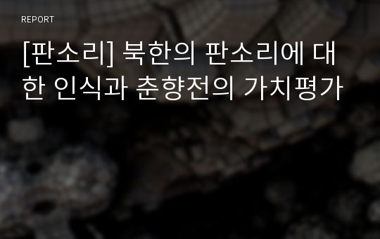 [판소리] 북한의 판소리에 대한 인식과 춘향전의 가치평가